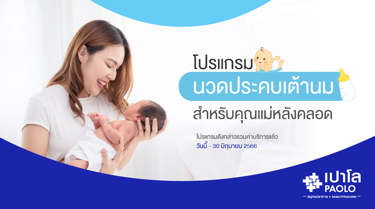 โปรแกรมนวดประคบเต้านม
